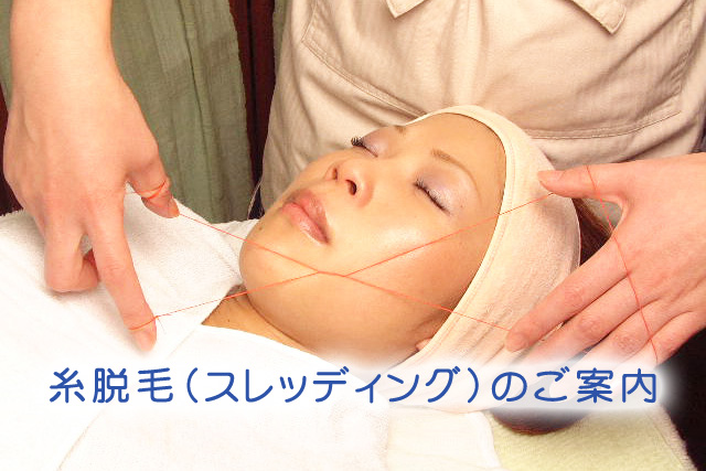 糸脱毛・顔脱毛（スレッディング）のご案内