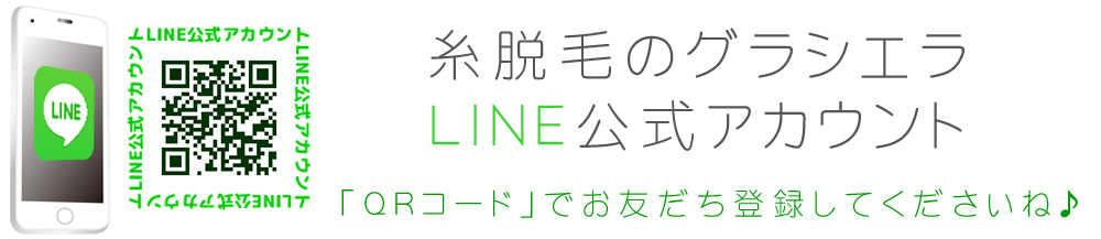 糸脱毛サロン「グラシエラ」LINE公式アカウント