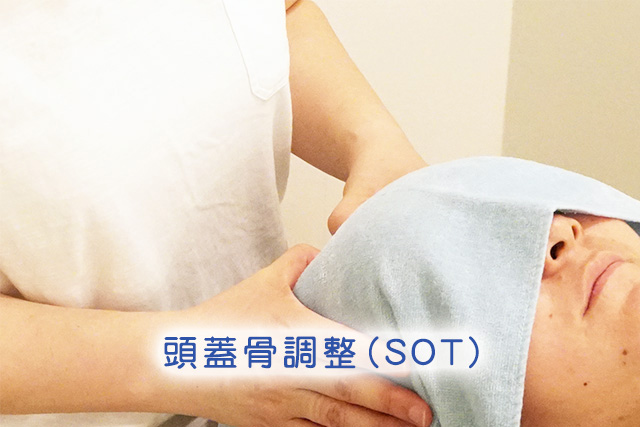 頭蓋骨調整（SOT）
