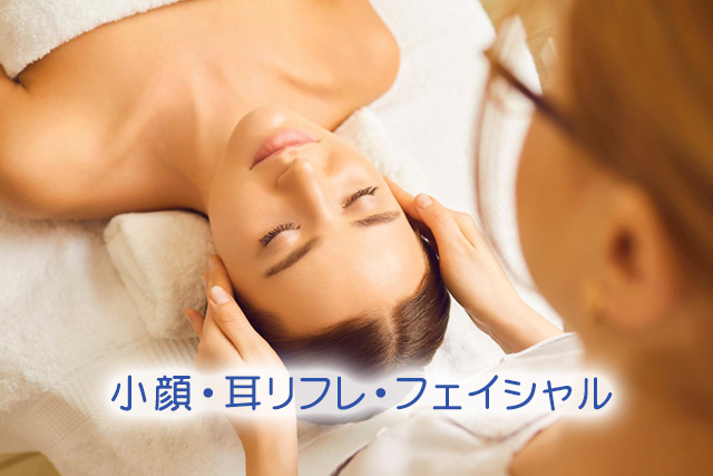 小顔・耳リフレ・フェイシャル　BMS均整メソッド