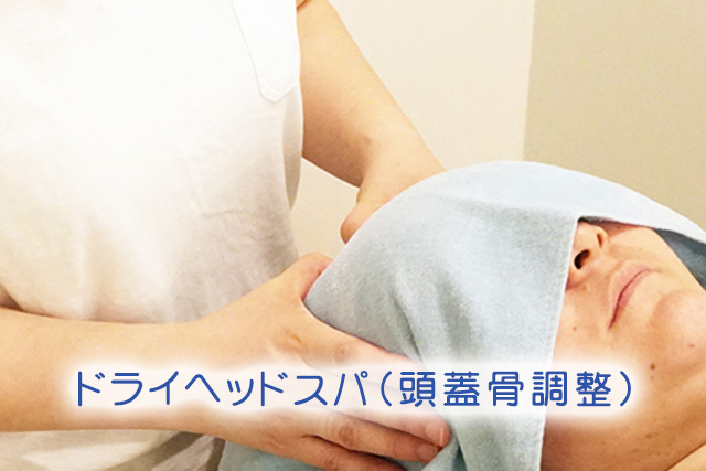 ドライヘッドスパ（頭蓋骨調整）